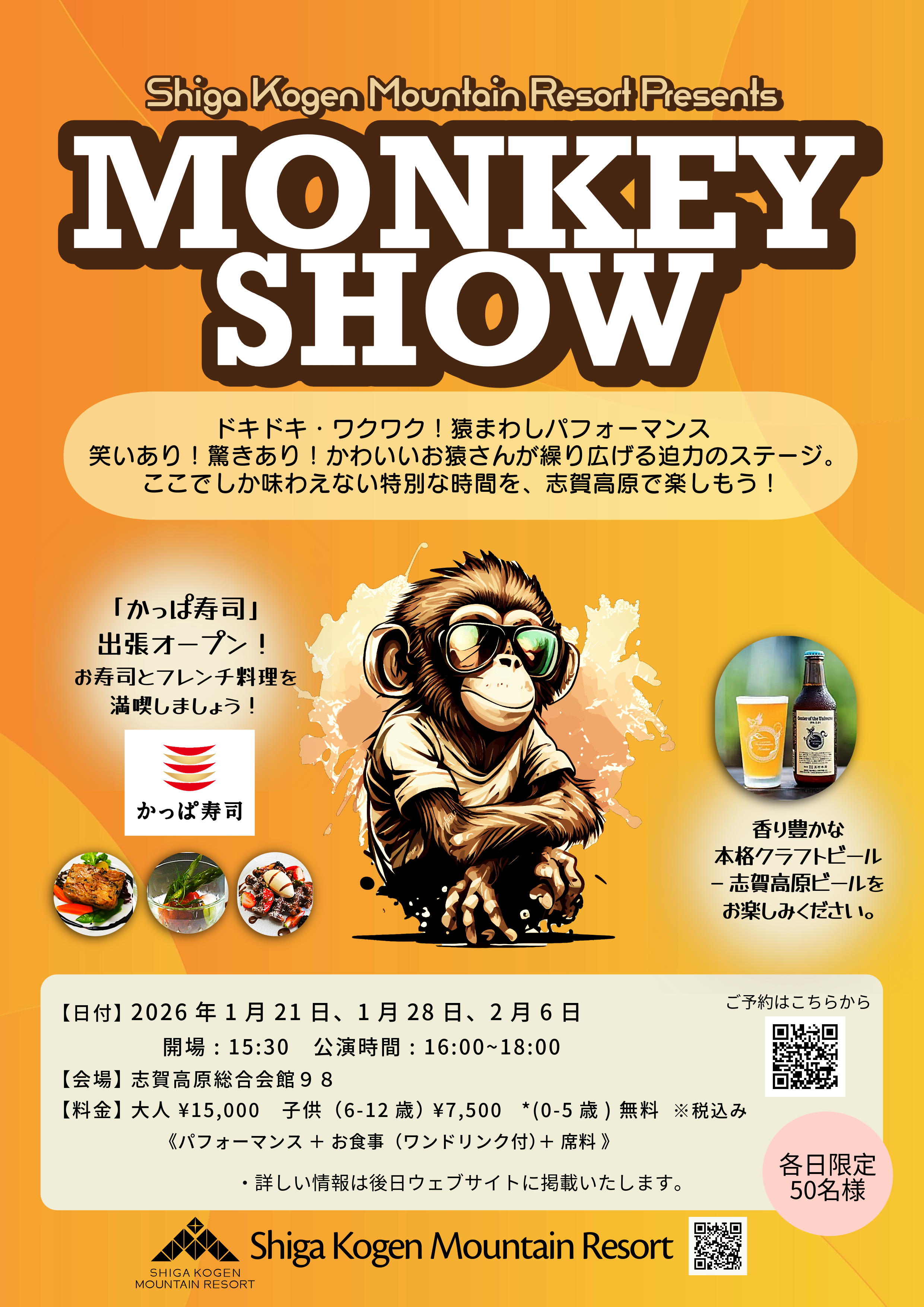 2025/26 今シーズンもモンキーショーを開催いたします！｜新着情報